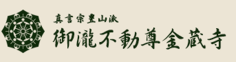真言宗豊山派御滝不動尊金蔵寺