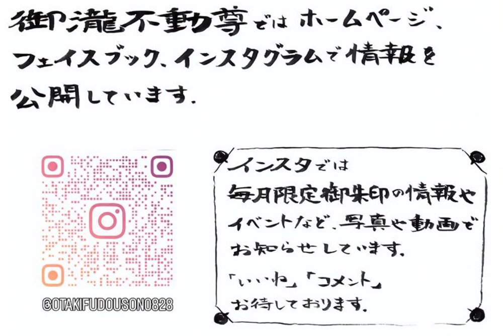 御瀧不動尊ではホームページ・フェイスブック・インスラグラムで情報を公開しています